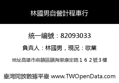 林國男自營計程車行