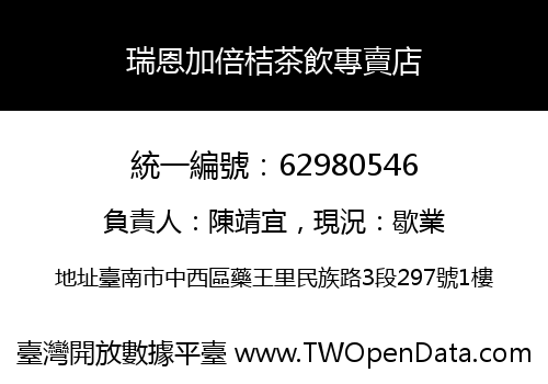 瑞恩加倍桔茶飲專賣店