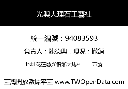 光興大理石工藝社