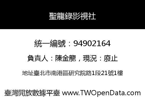 聖龍錄影視社