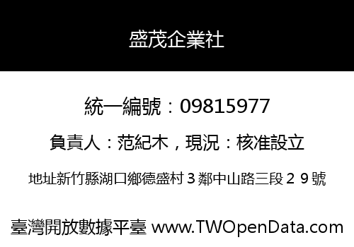 盛茂企業社