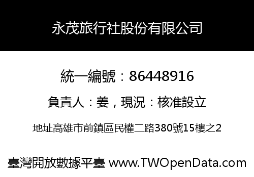 永茂旅行社股份有限公司