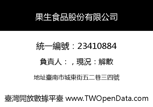 果生食品股份有限公司