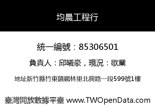 均晨工程行