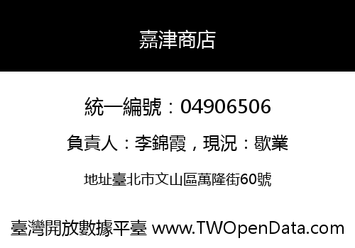 嘉津商店