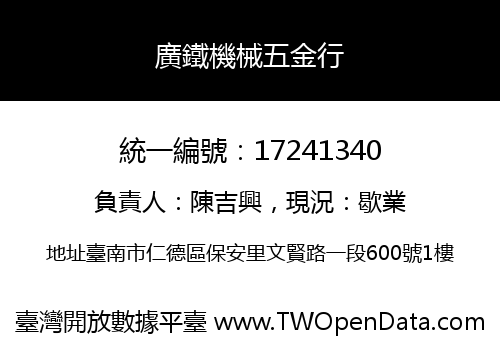 廣鐵機械五金行