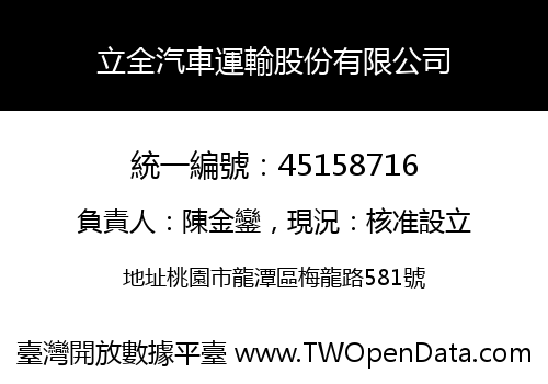 立全汽車運輸股份有限公司