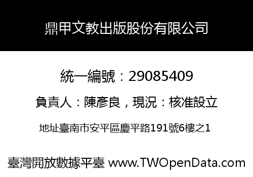 鼎甲文教出版股份有限公司