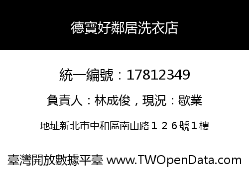 德寶好鄰居洗衣店