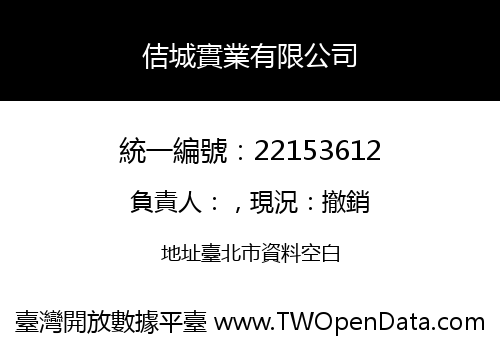 佶城實業有限公司