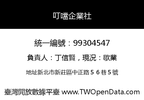 叮噹企業社