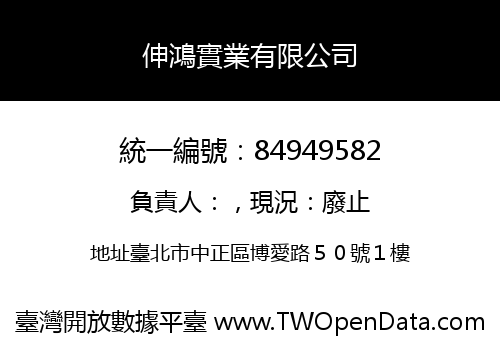 伸鴻實業有限公司