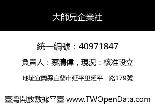 大師兄企業社