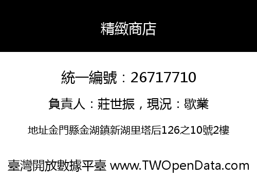 精緻商店