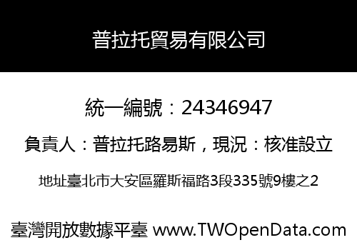 普拉托貿易有限公司