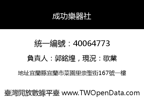成功樂器社
