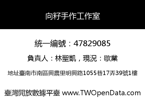 向籽手作工作室