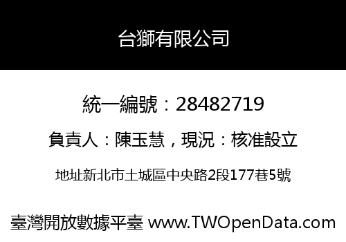 台獅有限公司