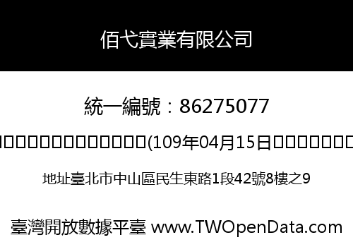 佰弋實業有限公司