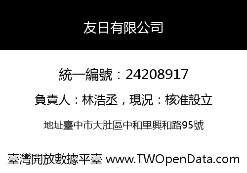 友日有限公司