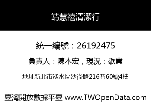 靖慧禧清潔行