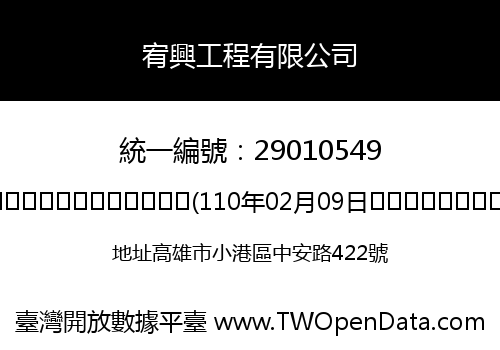 宥興工程有限公司