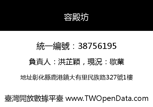 容殿坊