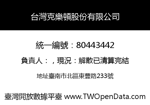 台灣克樂頓股份有限公司