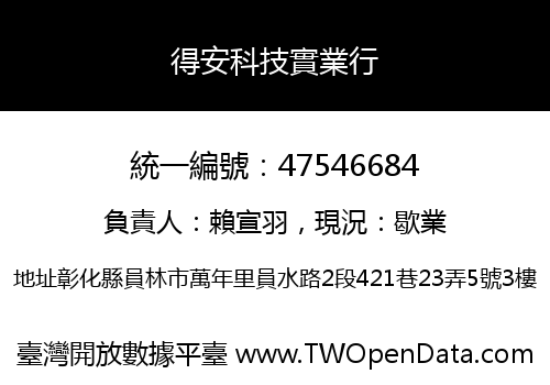 得安科技實業行