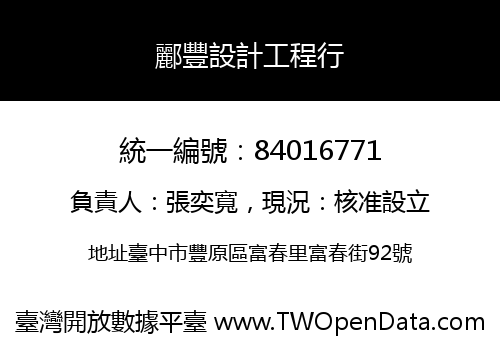 酈豐設計工程行
