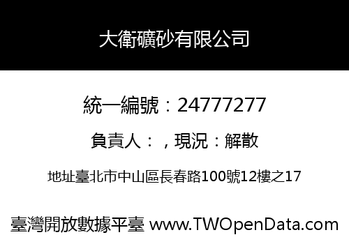 大衛礦砂有限公司