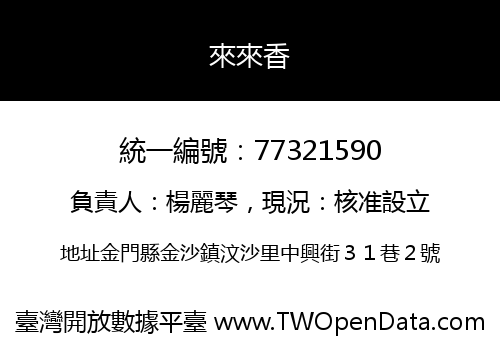 來來香