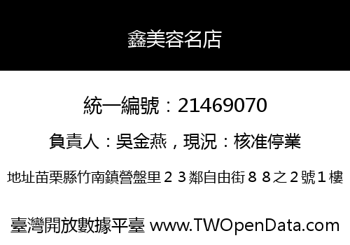 鑫美容名店