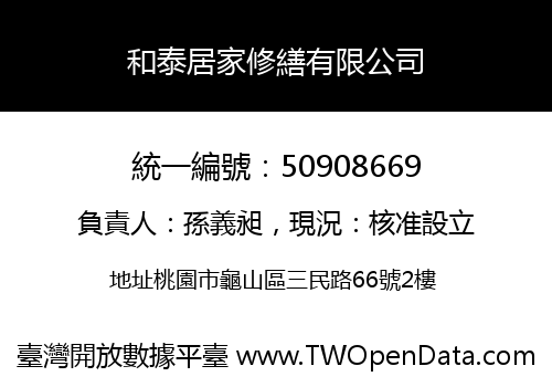 和泰居家修繕有限公司
