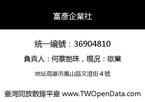 富彥企業社