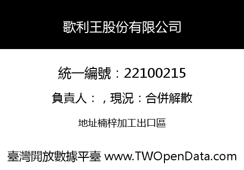 歌利王股份有限公司