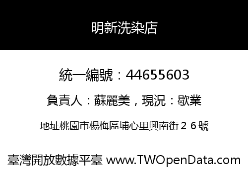 明新洗染店