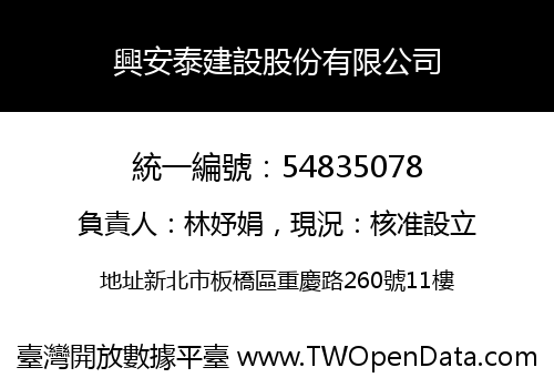 興安泰建設股份有限公司