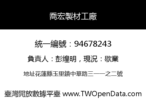 喬宏製材工廠