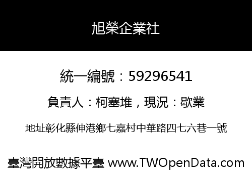 旭榮企業社