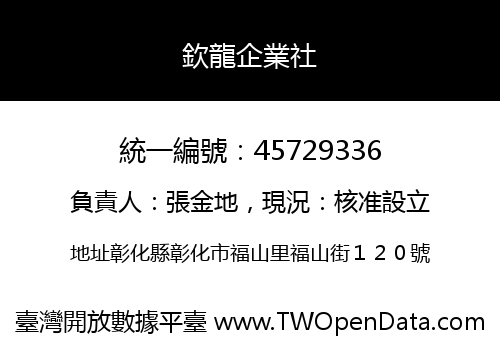 欽龍企業社