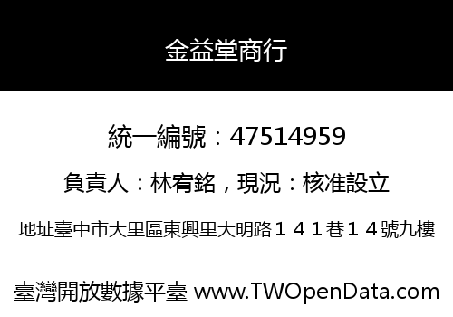 金益堂商行