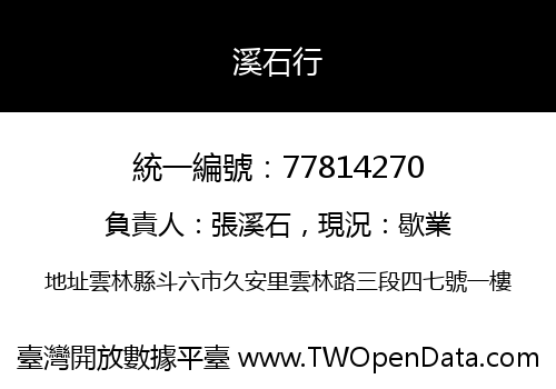 溪石行