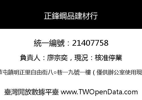 正鋒鋼品建材行