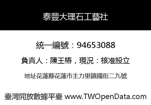 泰豐大理石工藝社