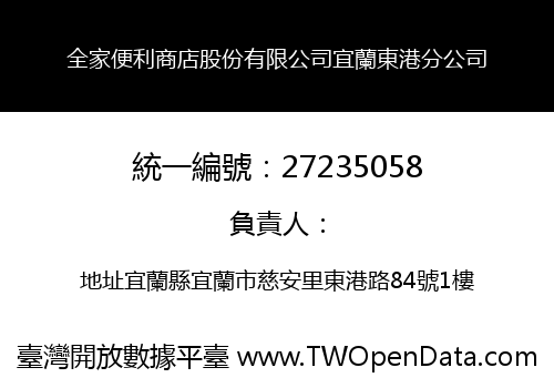 全家便利商店股份有限公司宜蘭東港分公司