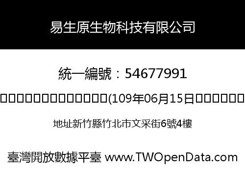 易生原生物科技有限公司