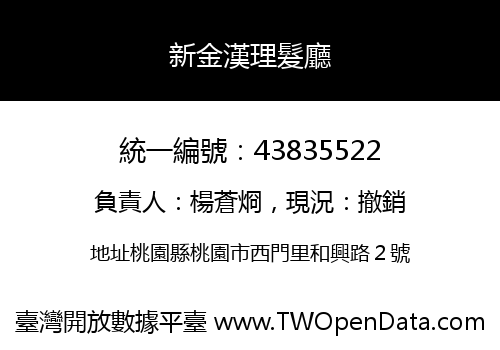 新金漢理髮廳