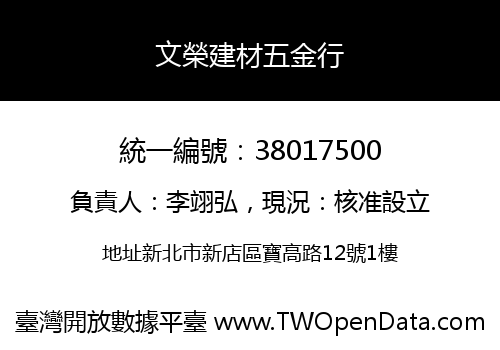 文榮建材五金行