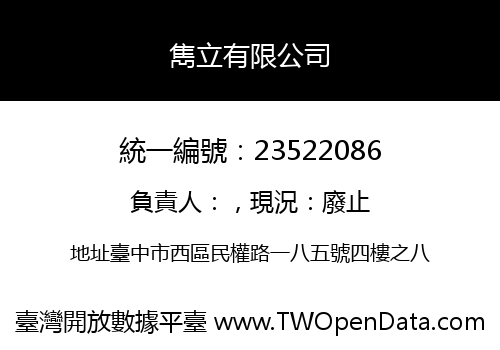 雋立有限公司